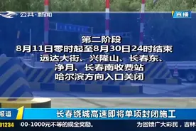 请绕行！长春绕城高速东南环分期单向封闭施工，这些收费站将关闭视频封面