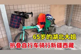 65岁大姐骑着折叠自行车旅行，从新疆一路骑到西藏，简直太厉害了
