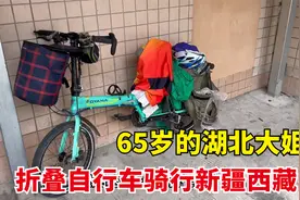 65岁大姐骑着折叠自行车旅行，从新疆一路骑到西藏，简直太厉害了视频封面