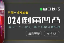 blender2.8每日小技巧 24 使用快捷键控制倒角的内凹或凸起视频封面