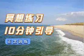 10分钟冥想练习引导：内心躁动时，不要做决定，先让自己平静下来