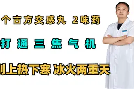 一个古方交感丸，2味药，打通三焦气机，告别上热下寒 冰火两重天视频封面