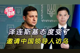 泽连斯基愿与华沟通，但要求在基辅谈？美诬称中方劝和是圈套视频封面