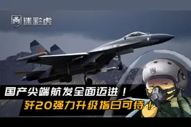 歼11BH强势升级，歼20航发又传捷报喜讯：涡扇15峨眉已官宣确认！