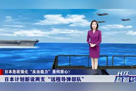 强化反击能力！日本军事战略突变，即将新增两支“远程导弹部队”视频封面