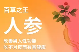 百草之王人参，用对能改善男人性功能！