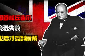 “铁血首相”丘吉尔，竞选总统失败，为何离世后才受百姓爱戴？视频封面