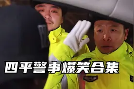 四平警事爆笑合集，浩哥最新身份当上真交警，威风凛凛视频封面
