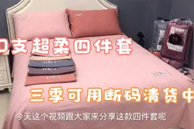 80支超柔四件套，面料犹如婴儿般皮肤一般，断码清货阶段非常舒适视频封面