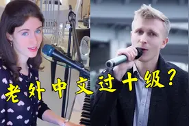 老外中文过十级是什么感觉？网友直呼：普通话比我还标准！视频封面