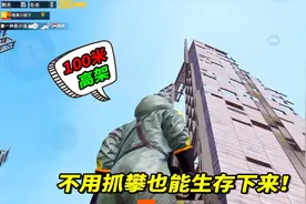 和平精英：从100米高架上跳下，不使用抓攀也能生存下来！