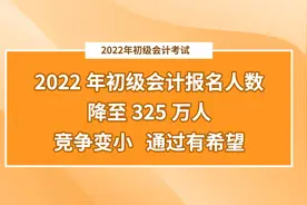 2022年初级会计报名人数是多少？初级的通过比例你知道吗？视频封面
