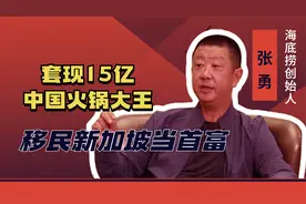 海底捞创始人张勇，套现移民当新加坡首富，是好老板还是黑心商人视频封面