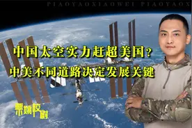 中国太空实力赶超美国？中美不同发展道路，决定胜负关键！视频封面