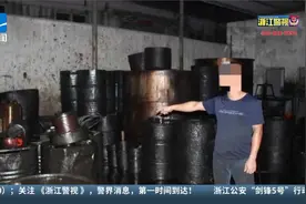 浙江公安“剑锋5号”行动 重拳打击污染环境犯罪视频封面
