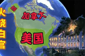 曾经火烧白宫的加拿大，是如何一步步沦为美国最忠实的小弟的？视频封面