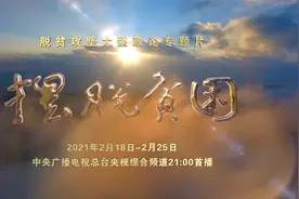 脱贫攻坚大型政论专题片《摆脱贫困》即将播出视频封面