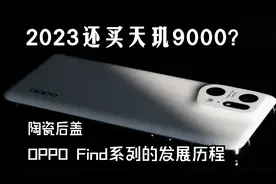 【Find X5 Pro天玑版】OPPO Find系列历经12年的发展历程...视频封面