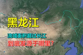 黑龙江，比黄河还要长，究竟发源于哪个国家？