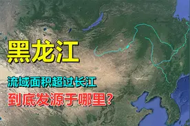 黑龙江，比黄河还要长，究竟发源于哪个国家？视频封面