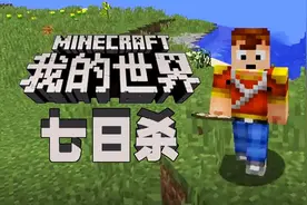 【天骐】我的世界新七日杀极限生存01 神秘嘉宾和我一起大逃亡视频封面