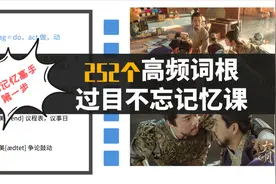 12小时掌握252个高频词根过目不忘记忆课（费曼学习法记单词）视频封面