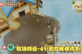 【牧场物语重聚矿石镇】-41-解除诅咒农具2个，和珍妮弗成为恋人