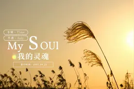 July - 《My Soul》曲风轻快明朗，夹带着淡淡的悲伤娓娓道来