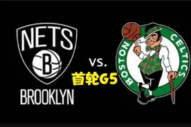 2021.6.2 凯尔特人vs篮网 NBA季后赛首轮G5 全场录像