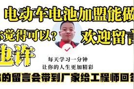 想加盟电池修复？告诉你一定要慎重！等我登记听工程师是怎么说的视频封面