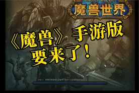 《魔兽》手游版要来了！你期待吗？视频封面