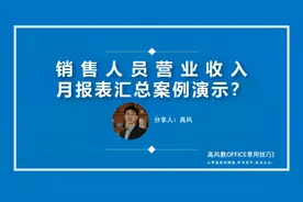 销售人员营业收入月报表汇总案例演示，学以致用，工作案例分析！视频封面