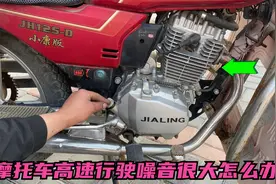 摩托车骑时间长了噪音很大怎么办？试下这个方法，轻松解决声音大视频封面
