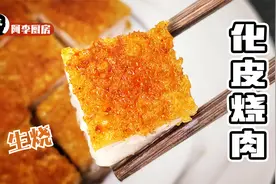 化皮烧肉，不仅仅脆，还要松化，在家里做生烧澳门烧肉