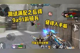 CF手游：9A游骑兵上线，实战测试满配效果，看完还想要嘛！