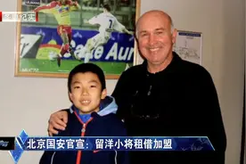 留洋小将何朕宇租借加盟国安  比利奇在U23球员上的新选择视频封面