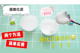 泥化了怎么办？教你两个实用小妙招，只需加入一种材料，无硼砂