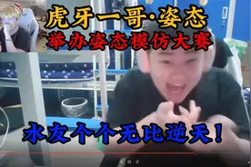 虎牙一哥举办姿态模仿大赛！水友作品一个比一个抽象！视频封面