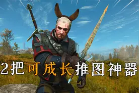 巫师3狂猎：前中期必拿的2件近战神器，可直接用到通关！视频封面