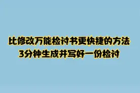 比修改万能检讨书更快捷的方法，3分钟写好一份检讨