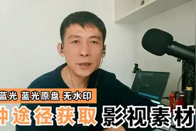 4种途径获取影视剪辑素材，4K蓝光、蓝光原盘任你选，无水印视频封面