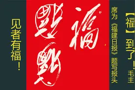 【福】到了！毛主席为《福建日报》题写报头，见者有福！视频封面