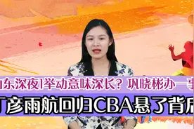 丁彦雨航回归悬了！山东深夜1举动意味深长？巩晓彬办一事给答案视频封面