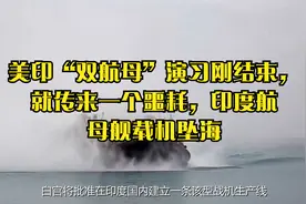 美印“双航母”演习刚结束，就传来一个噩耗，印度航母舰载机坠海视频封面