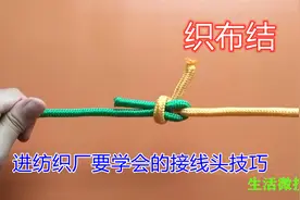 进纺织厂要学会的接线头技巧，此绳结结形小，打法快速简单又牢固视频封面