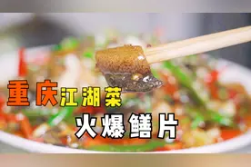 35块钱6条黄鳝，川菜厨子教你做火爆鳝片，重庆江湖菜做法视频封面