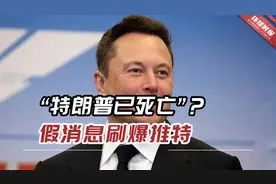 “特朗普已死亡”？假消息刷爆推特，对马斯克的重大考验来了视频封面