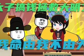 穿成大明朝最后一个太子，我命由我不由天，势必要逆风翻盘！视频封面