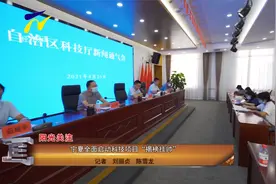 【阳光关注】 宁夏全面启动科技项目“揭榜挂帅”视频封面