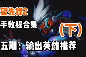 守望先锋2新手教程攻略合集5：输出英雄推荐与解析（下）视频封面